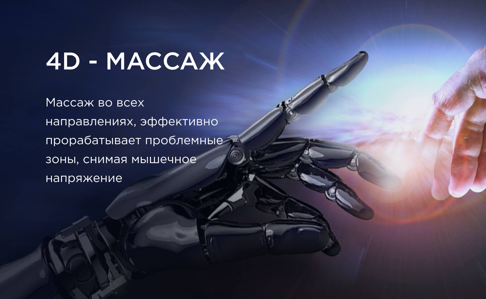 4D массаж.jpg