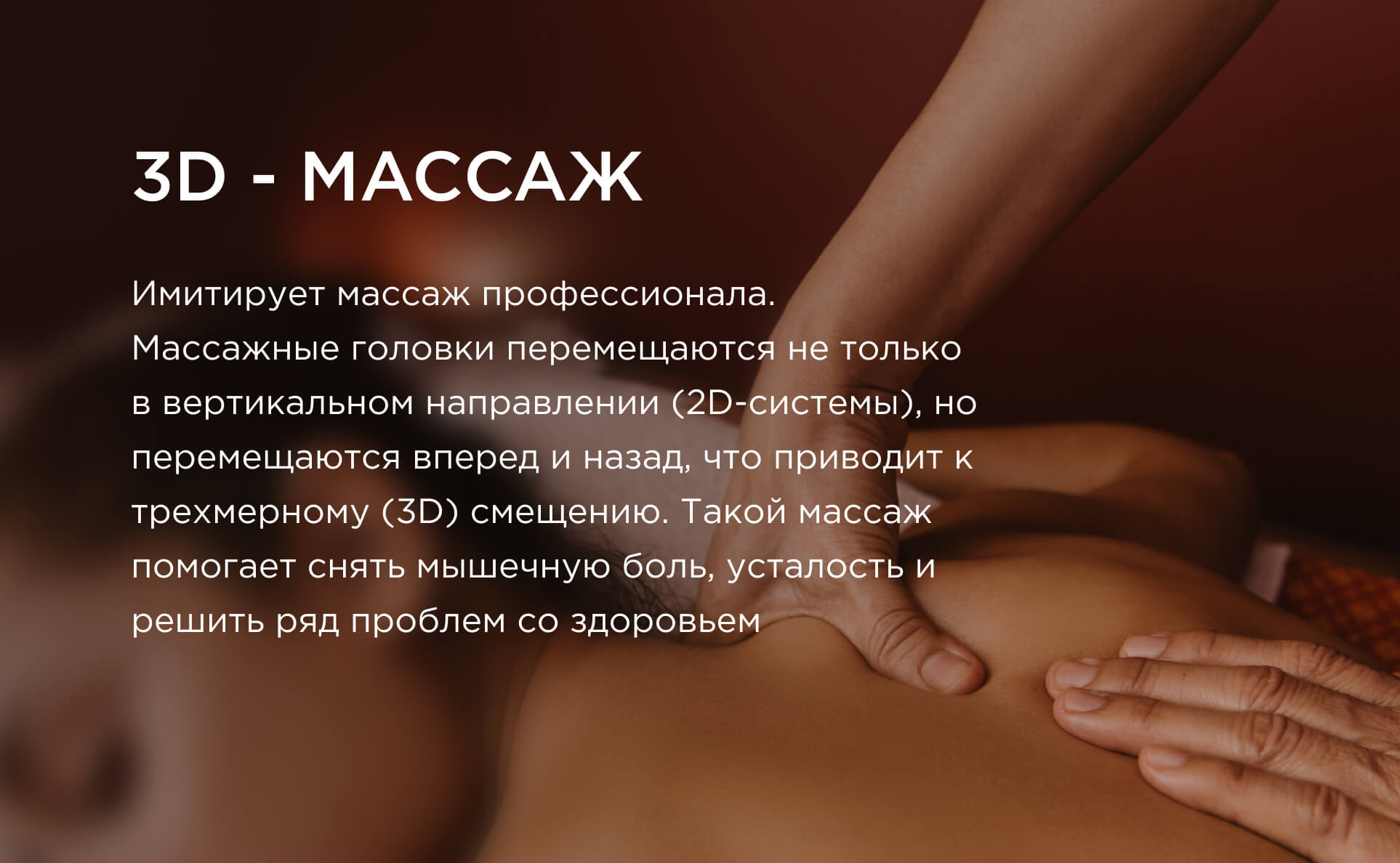 3D массаж.jpg